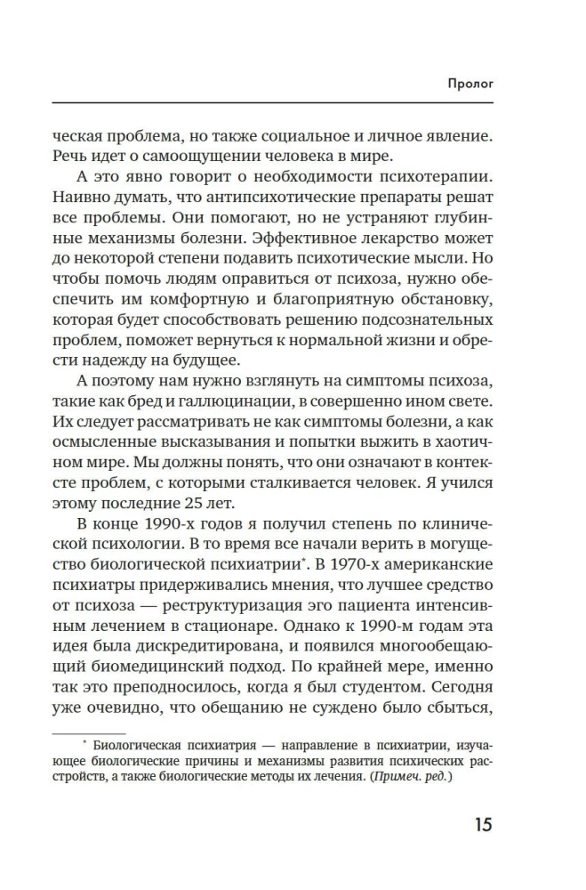 Почему психоз не безумие. Рекомендации для специалистов, пациентов и их родных